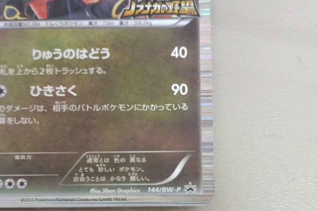 【比較的美品】ノブナガの野望 レックウザ プロモ 黒いレックウザ