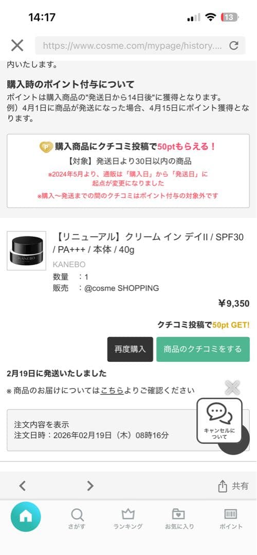 2月19日購入履歴あり　カネボウ　クリームインデイⅡ