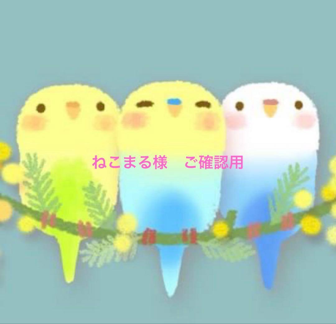 ねこまる様　オーダーご確認用