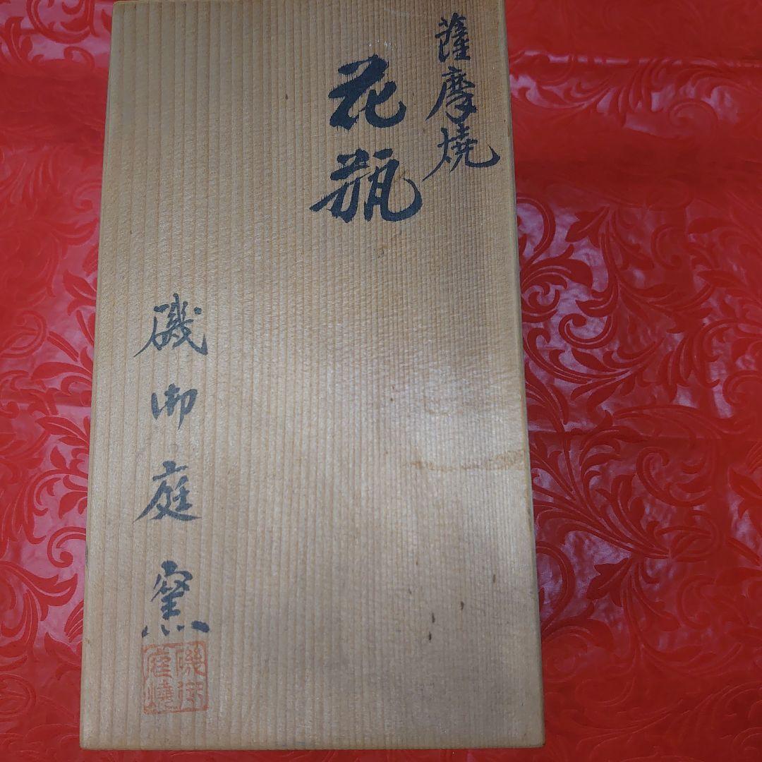 激安出品★「薩摩焼」花瓶★磯御庭窯 製 状態良好❗