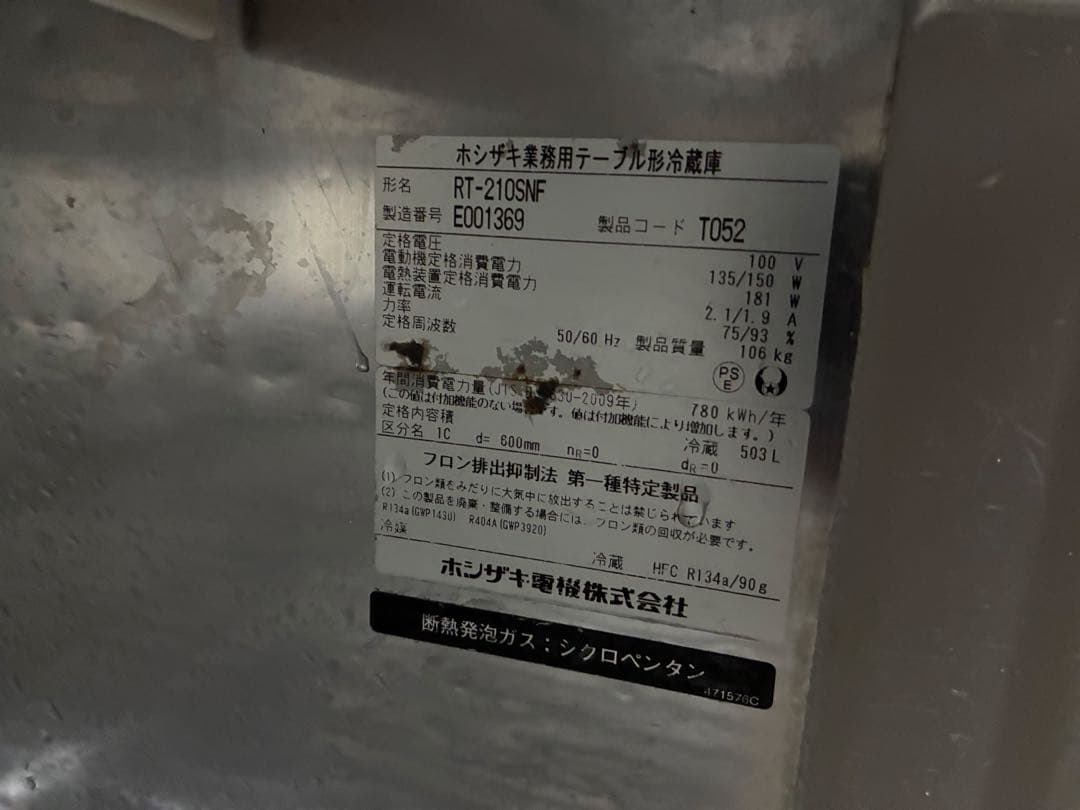 業務用 ホシザキ　台下冷蔵庫　RT-210SNF