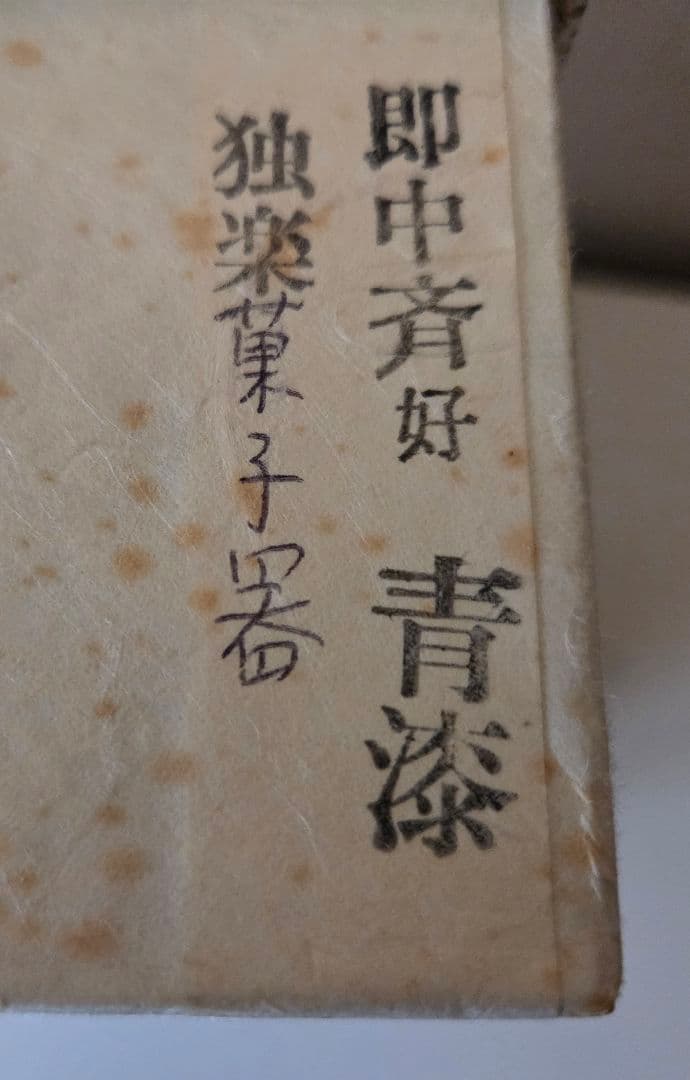 即中斎好 青漆独楽 菓子器 高杯 表千家 茶道具