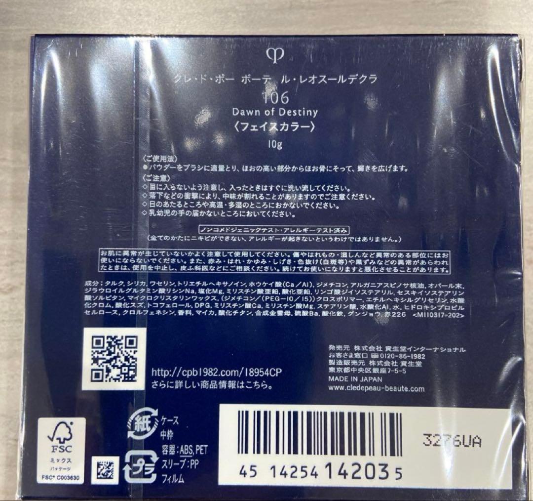 新品未開封 2023年限定クレ・ド・ポー ボーテル・レオスールデクラ 106