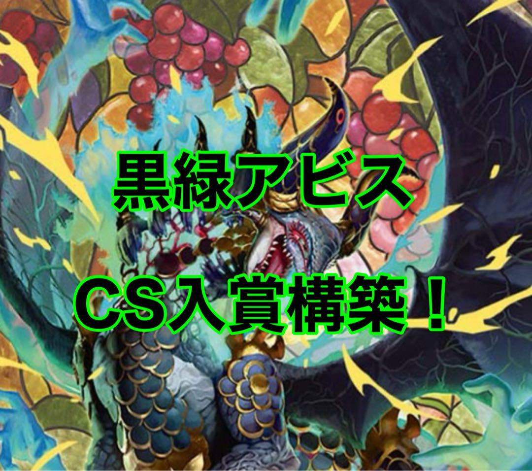デュエルマスターズ 黒緑アビス デッキ