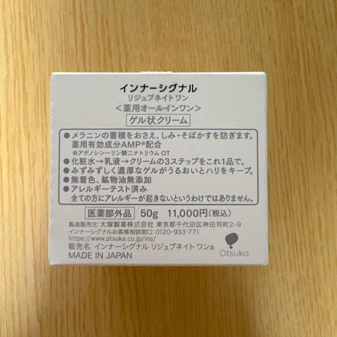 リジュブネイトワンa 50g インナーシグナル