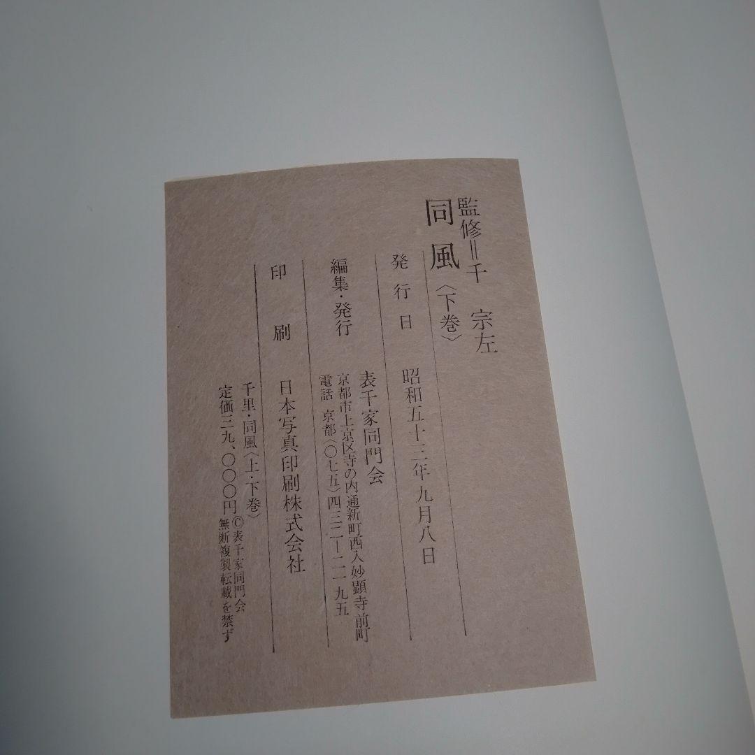 本　表千家　千里同風