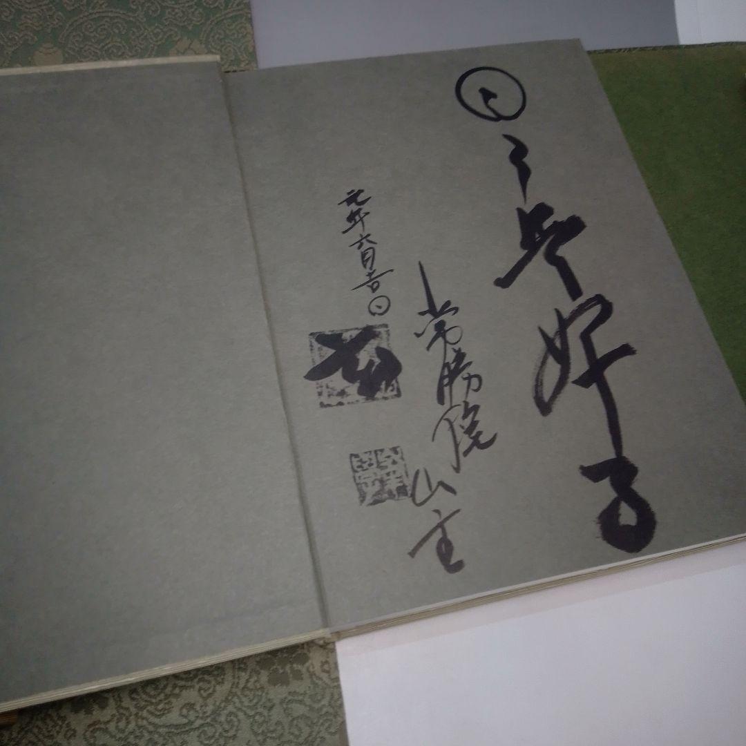 本　表千家　千里同風