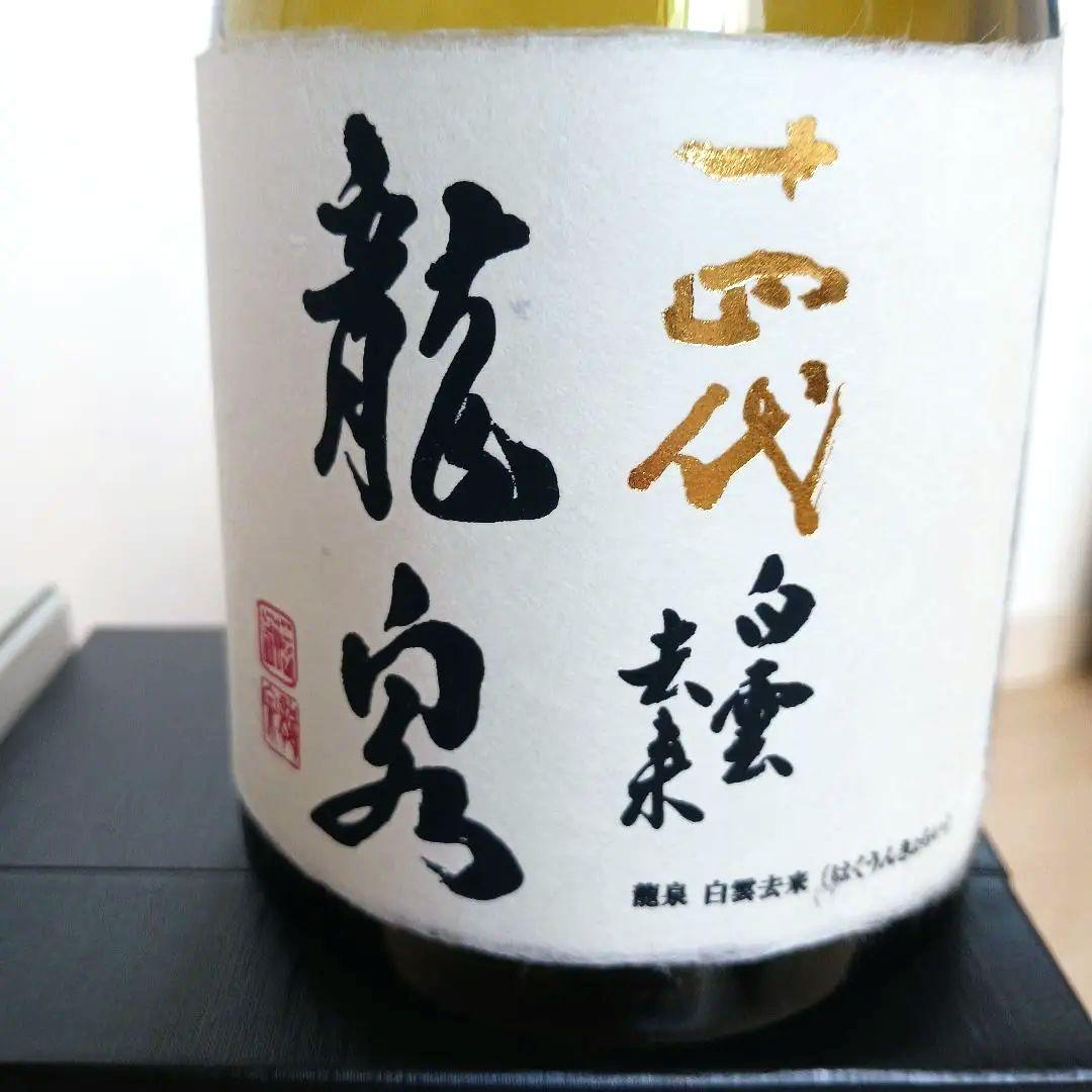 十四代 龍泉 2種 空箱