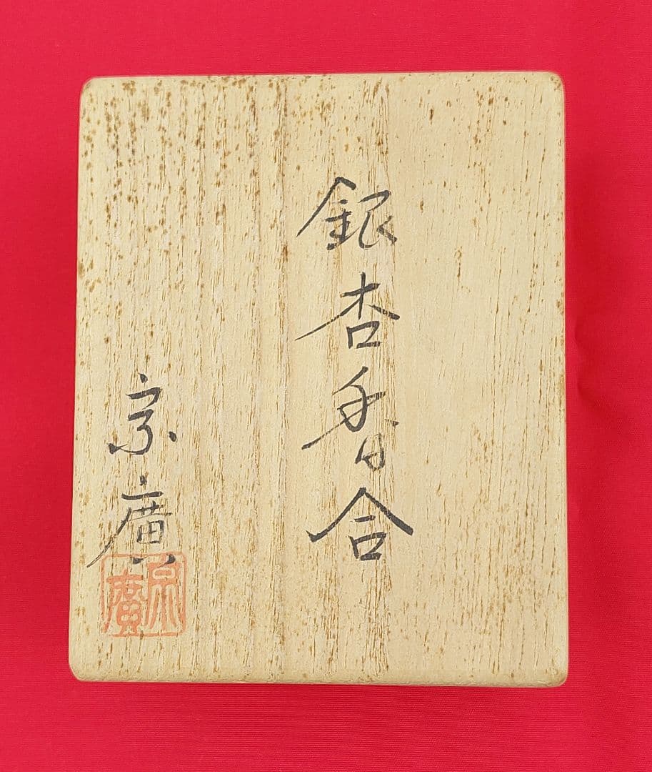 茶道具/香道具 道場宗廣【銀杏香合】イチョウ 金箔 共布 共箱 保管品