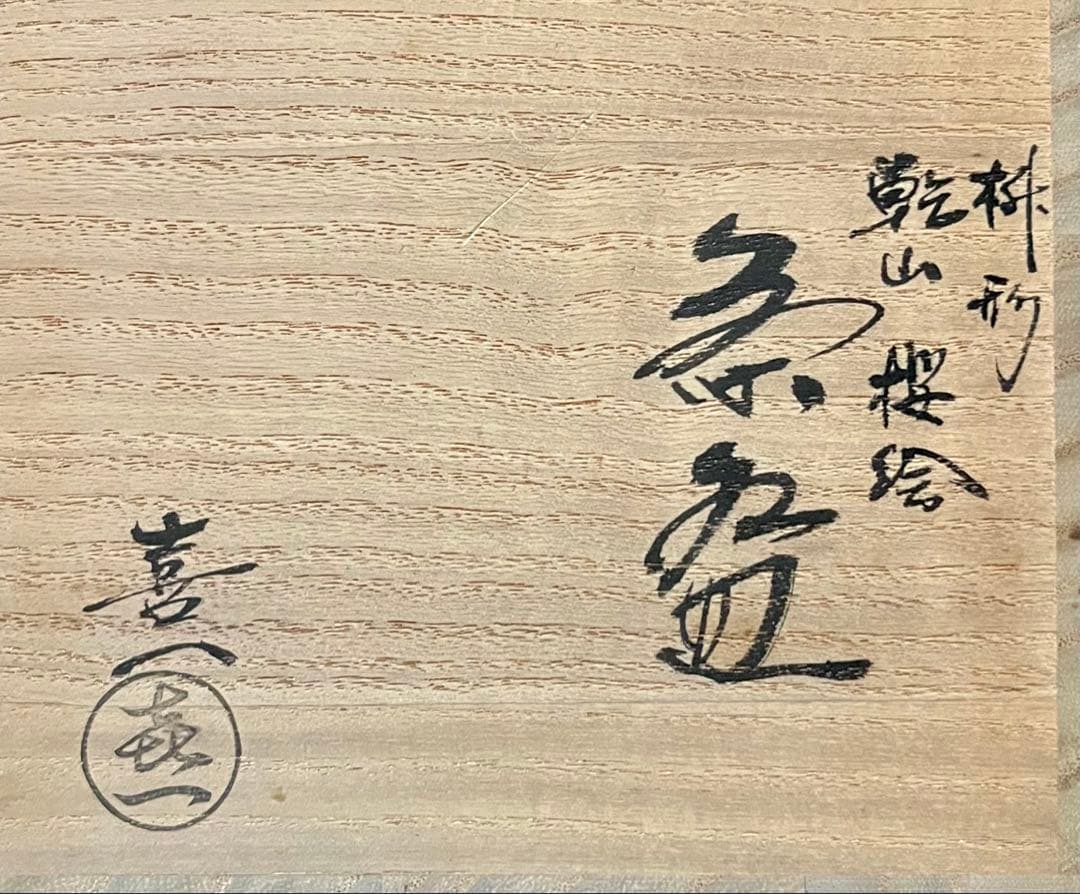 加藤喜一 枡型 乾山写 桜絵 茶碗 四方 抹茶碗 共箱 共布 茶道具