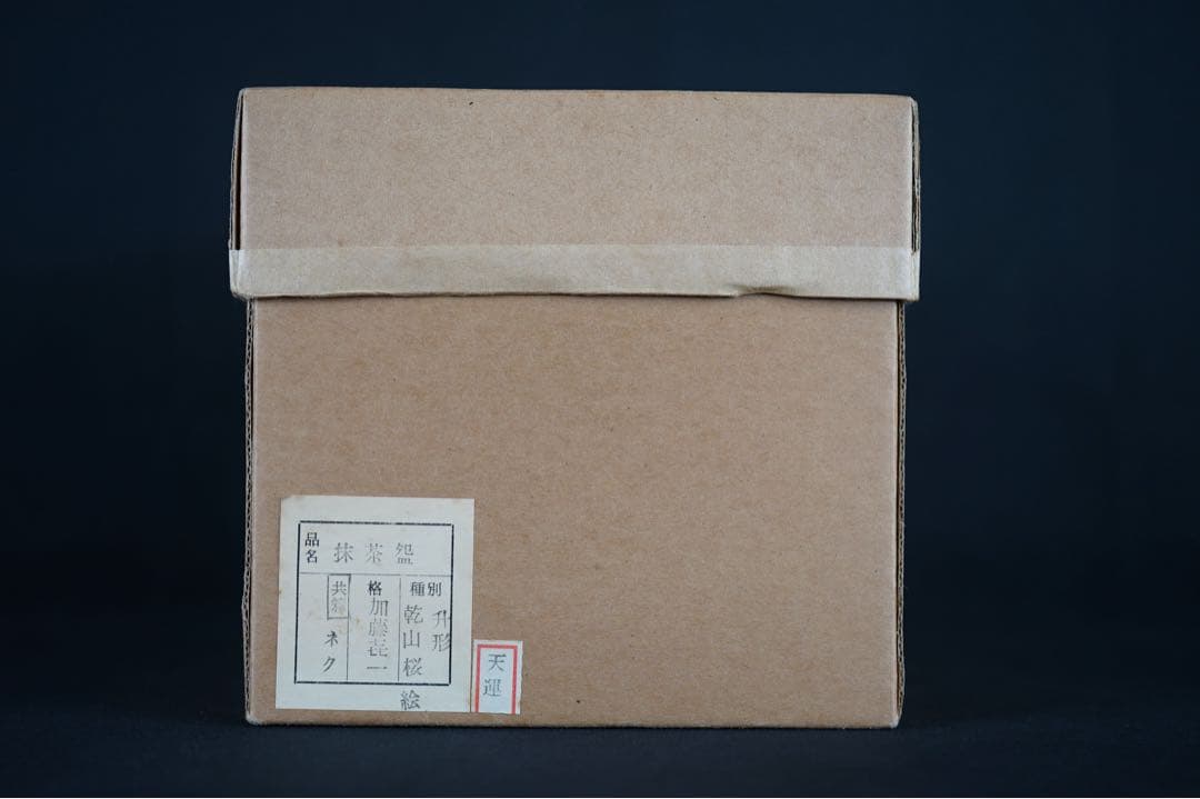 加藤喜一 枡型 乾山写 桜絵 茶碗 四方 抹茶碗 共箱 共布 茶道具
