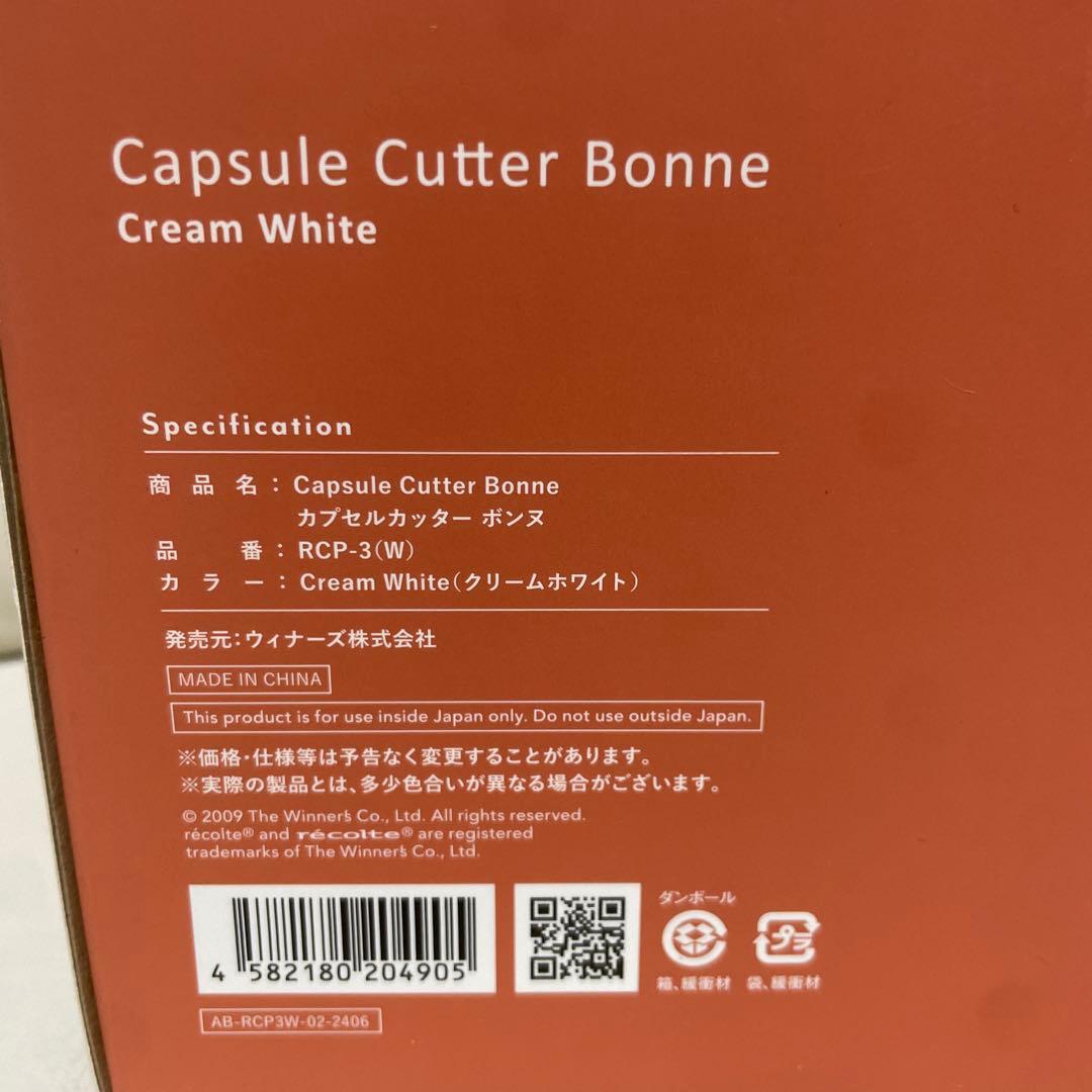 新品未開封　recolte レコルト　カプセルカッター ボンヌ　RCP-3（W）