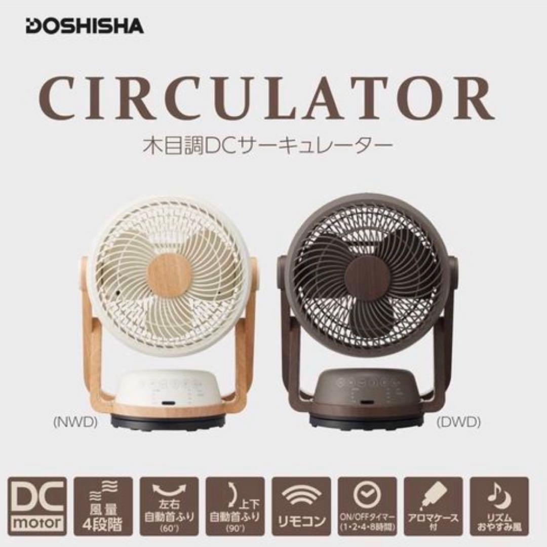 ドウシシャ 木目調DCサーキュレーター ピエリア FCW-193D(NWD)