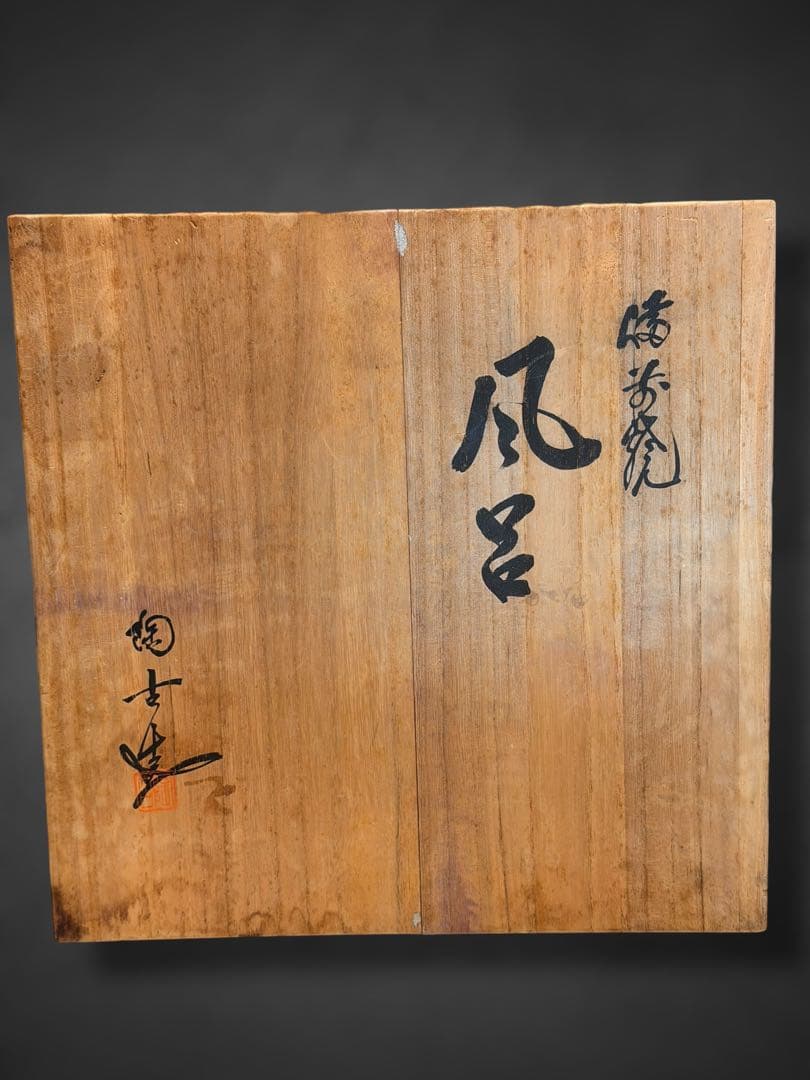 #小西陶古 備前焼 風呂釜 風呂 風炉 茶道具 在銘 共箱付