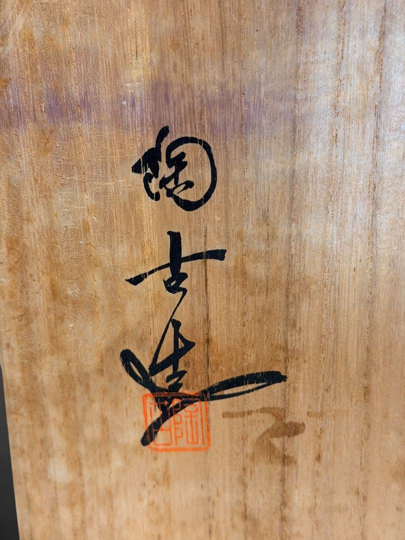 #小西陶古 備前焼 風呂釜 風呂 風炉 茶道具 在銘 共箱付