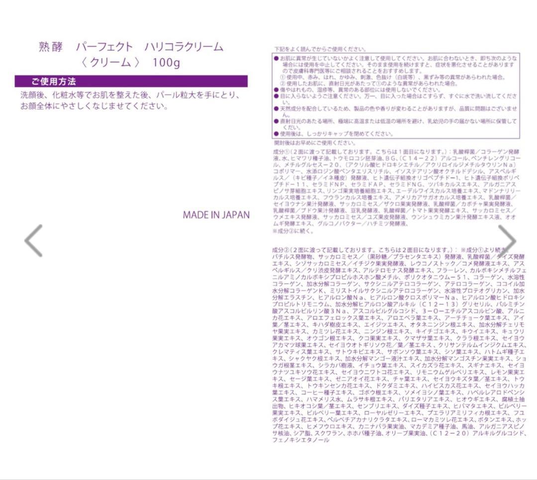 ショップチャンネル新品未使用最新熟酵パーフェクトハリコラクリーム100ｇ