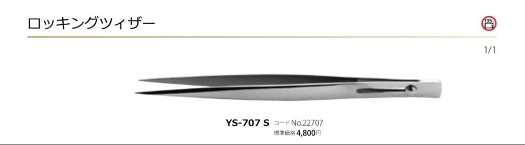 YDM ロッキングツイーザー　YS-707 S ４本セット中古