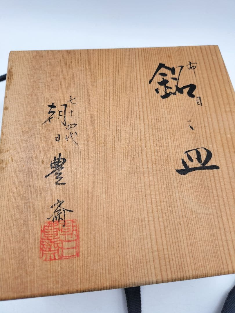 d138 銘々皿 布目 七十四代朝日豊斎　5客 木箱 茶道具 古物