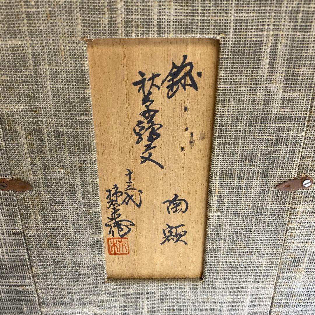 十三代　酒井田柿右衛門　錦手花鳥図陶版　タニオ　東さ8-0314②