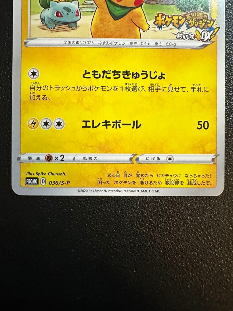 救助隊DXのピカチュウ　ゲオ限定プロモ PROMO