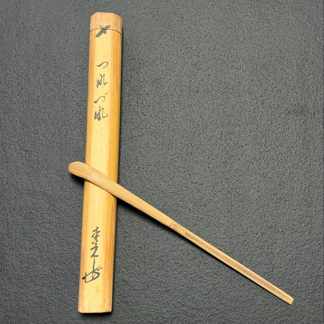 茶道具　茶杓　大徳寺大橋香林　銘『つれづれ』