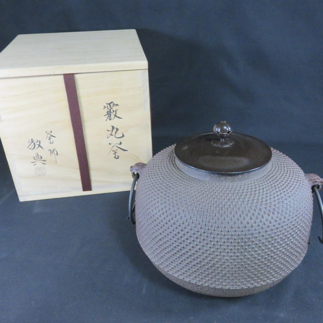 茶釜 霞丸釜 釜師 高橋敬典 人間国宝 木箱 共箱 茶道具 茶器