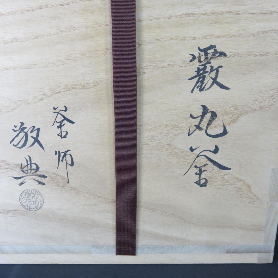 茶釜 霞丸釜 釜師 高橋敬典 人間国宝 木箱 共箱 茶道具 茶器