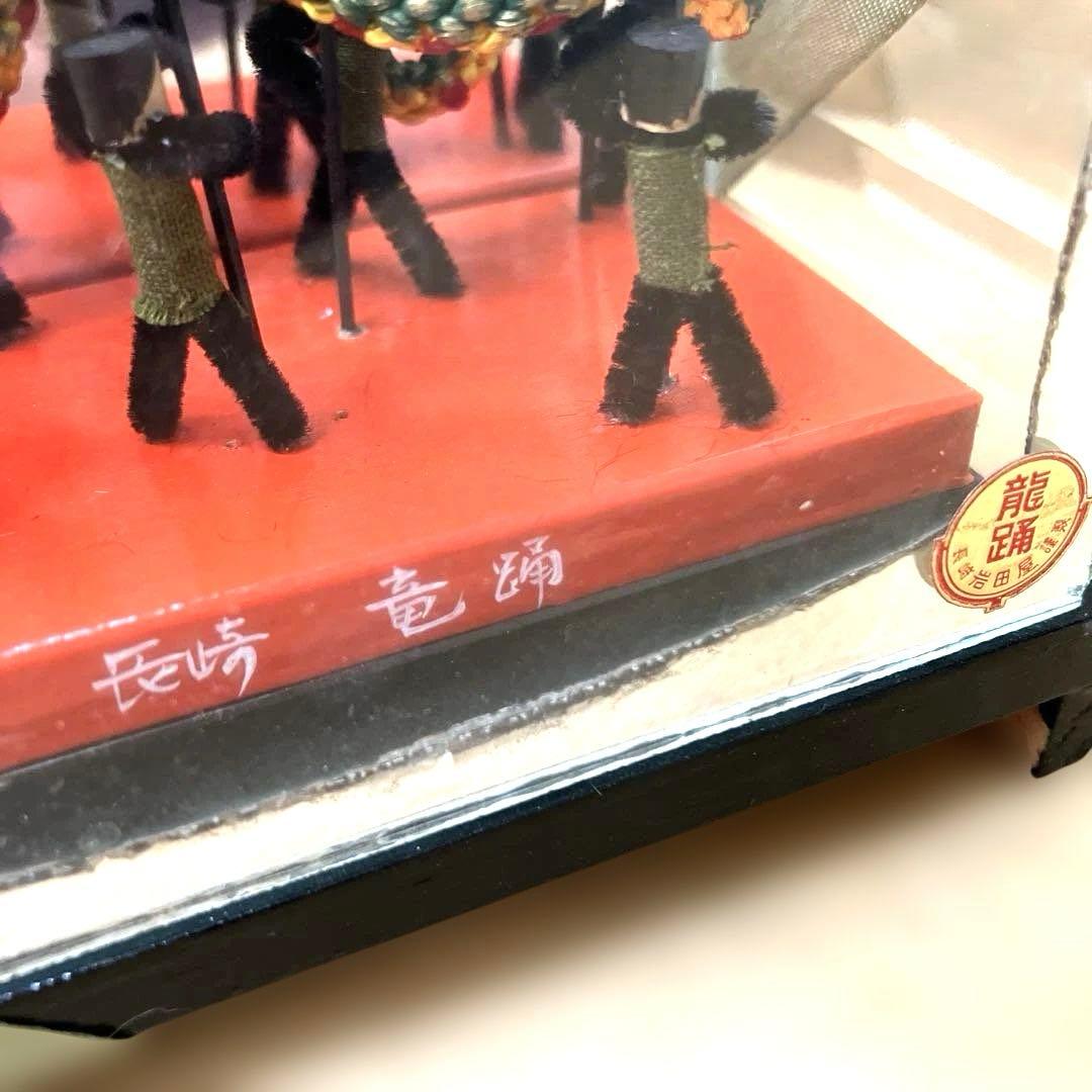 【希少】昭和物　龍踊り　長崎くんち『岩田屋謹製』希少ガラスケース入りミニ