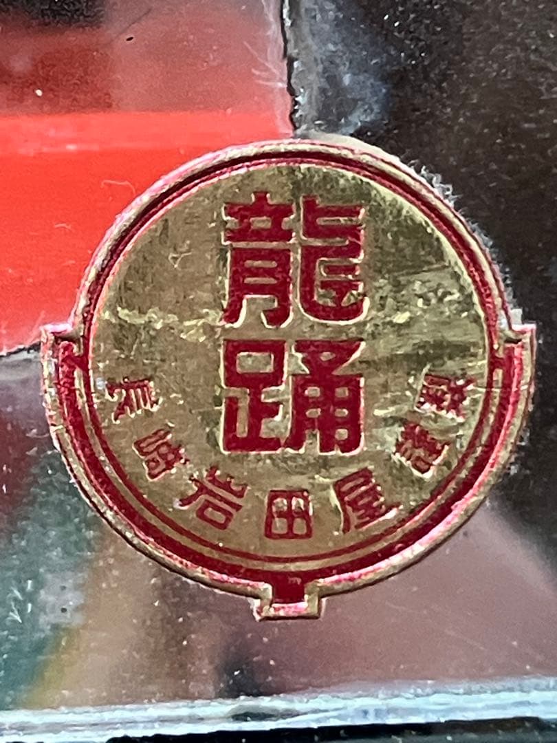 【希少】昭和物　龍踊り　長崎くんち『岩田屋謹製』希少ガラスケース入りミニ