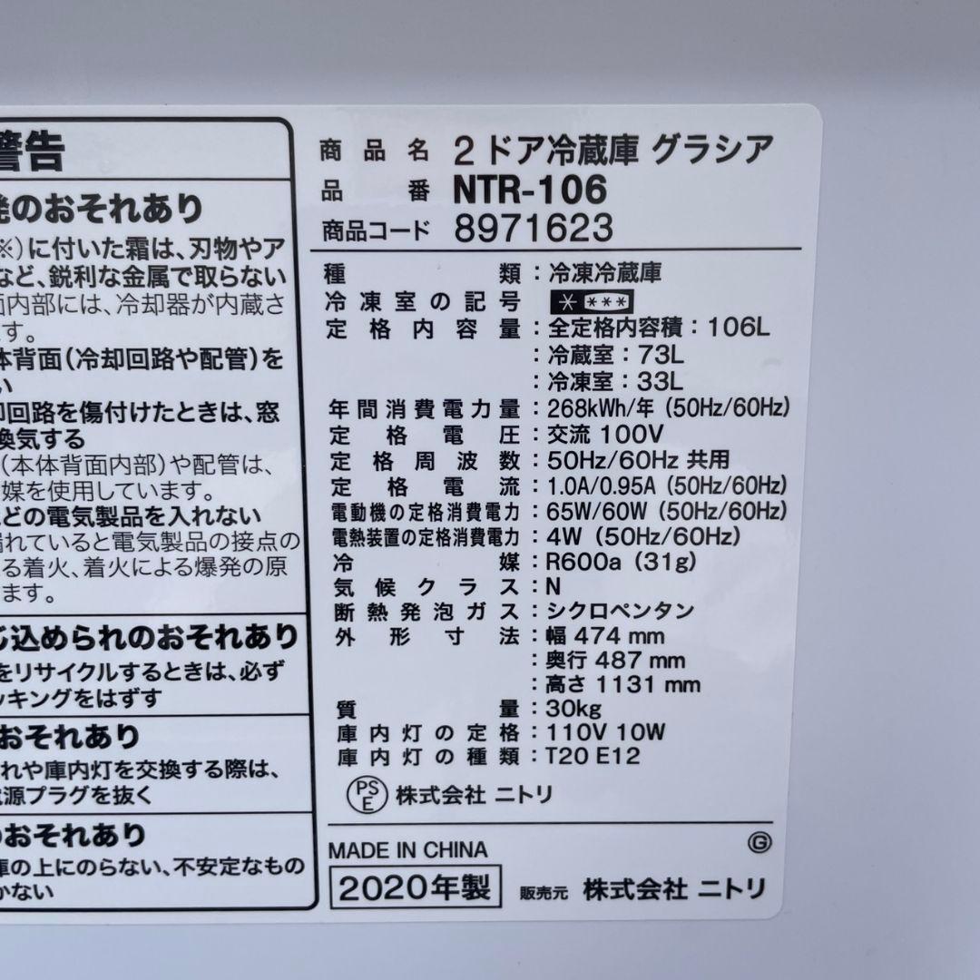 ニトリ2020年製106L冷蔵庫 グラシア 美品 送料/設置無料