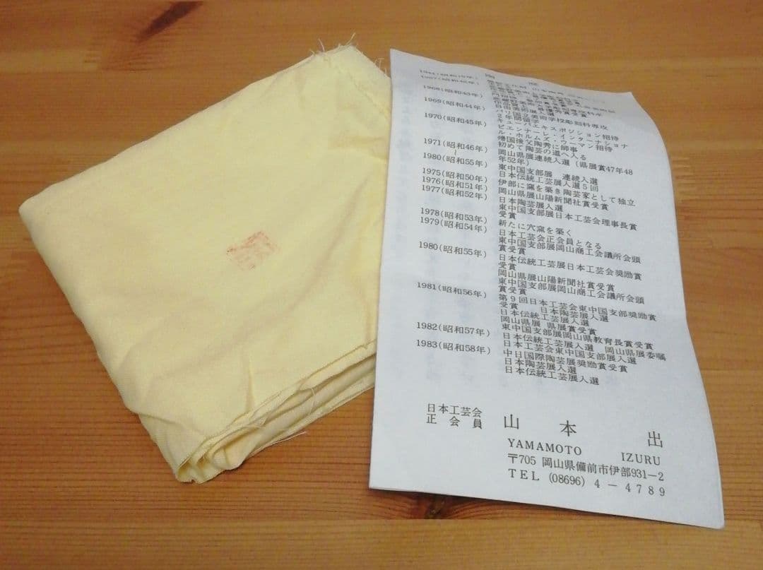 山本出作　備前焼　茶碗　共箱　共布　略歴付　茶道具