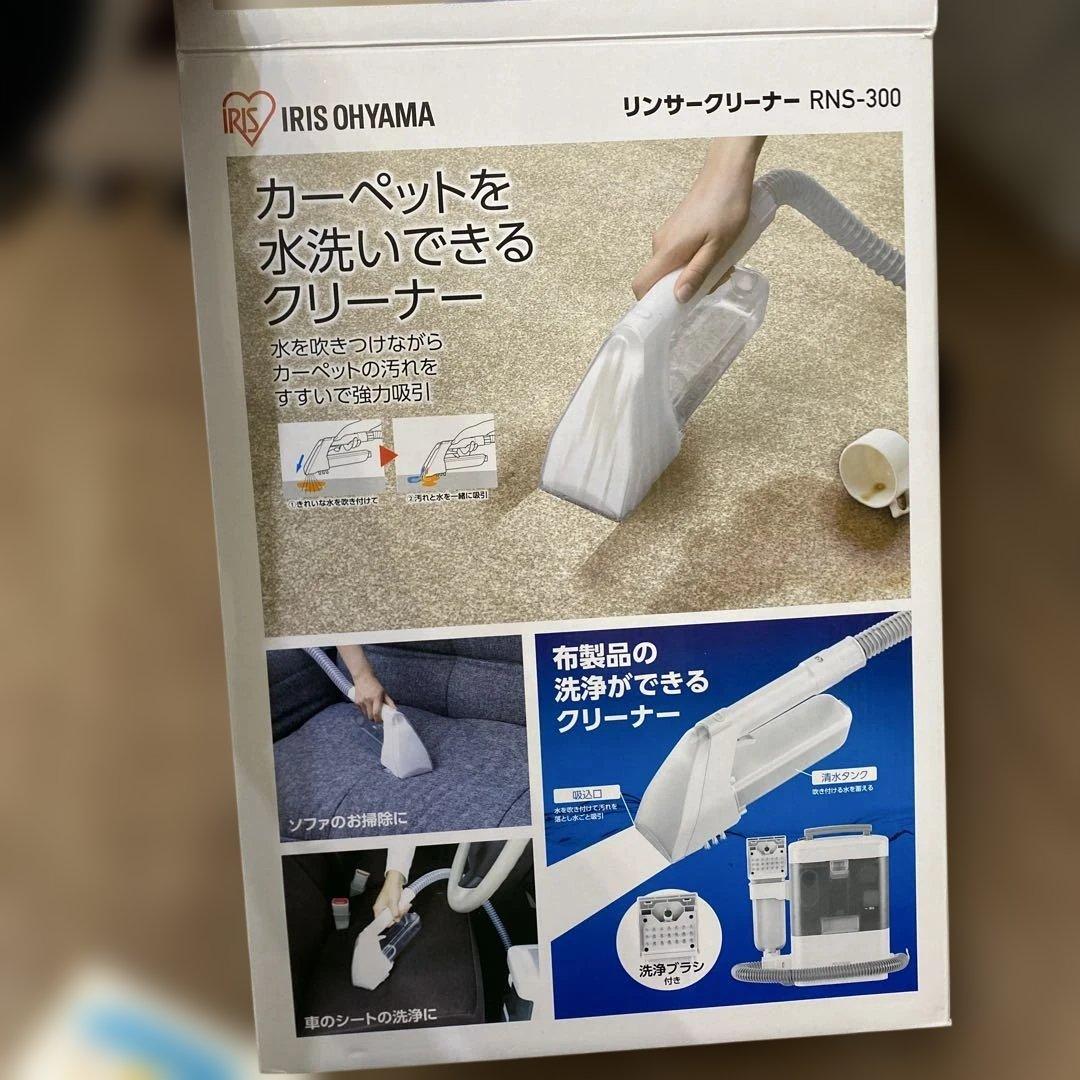 IRIS OHYAMA リンサークリーナー RNS-300 アイリスオーヤマ