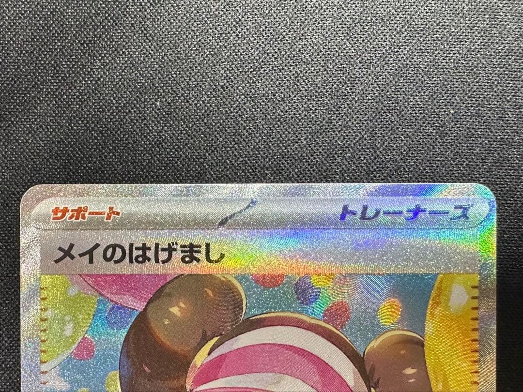 ポケモンカード　ポケカ　メイのはげまし　SAR 極美品