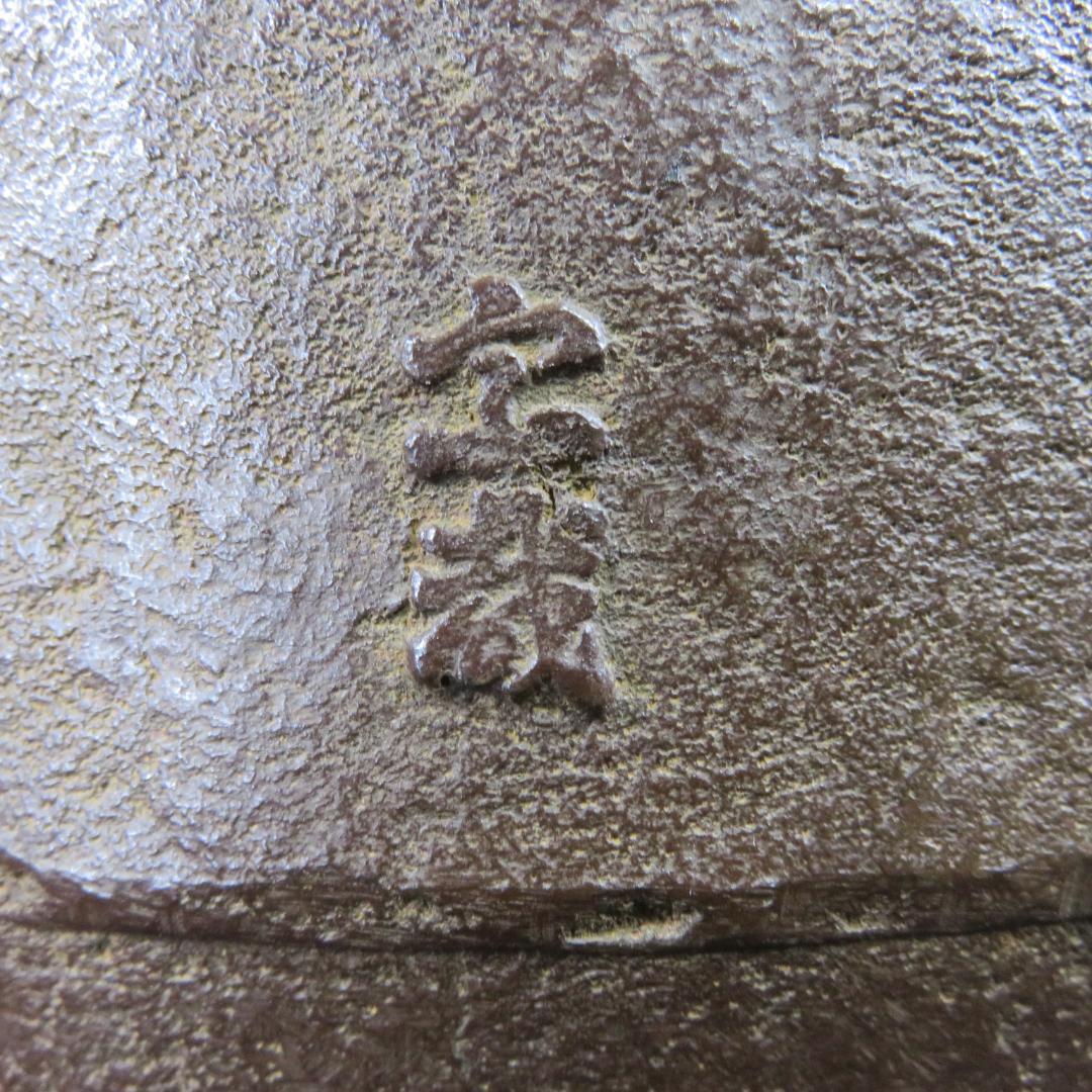 釜 茶釜 阿弥陀堂釜 釜師 木村宗哉 木箱 共箱 在銘 茶道具 茶器