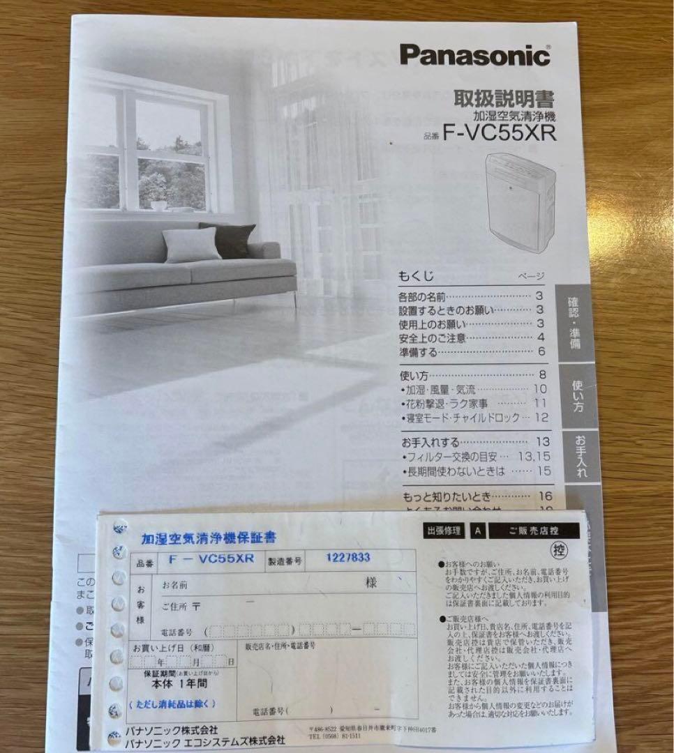 Panasonic 加湿空気清浄機 F-VC55XR