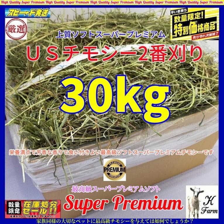 【8/31まで】US産 チモシー 30kg ２番刈 ソフトSプレミアム