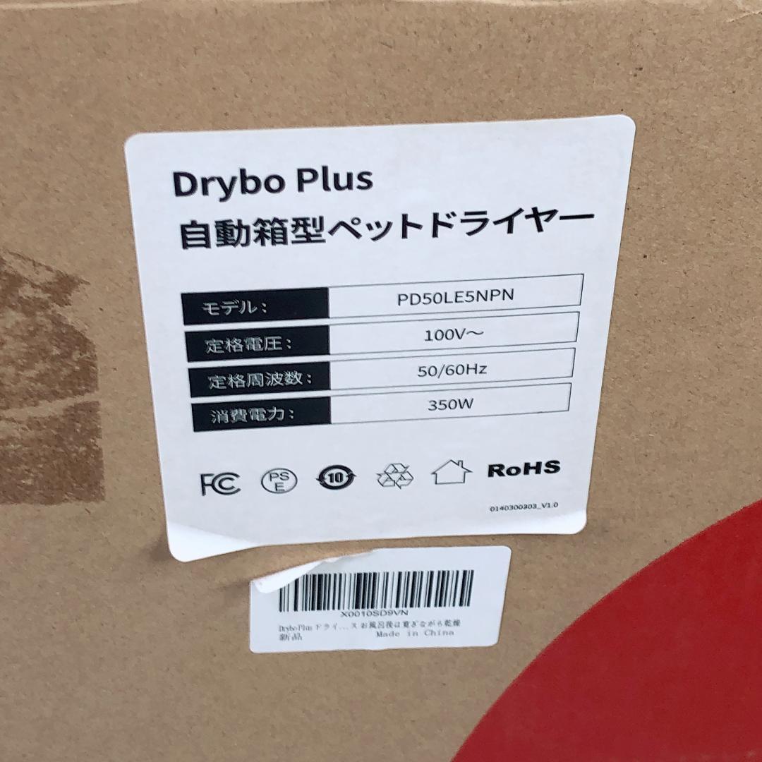 Drybo plus ドライルーム 自動ペットドライヤー 犬 猫