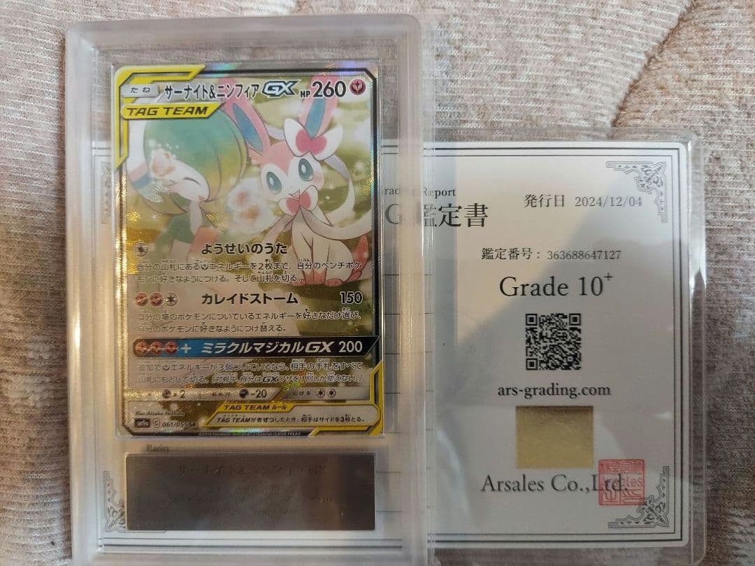 サーナイト＆ニンフィアGX SR SA　ARS10+　取得率20％　鑑定書付き