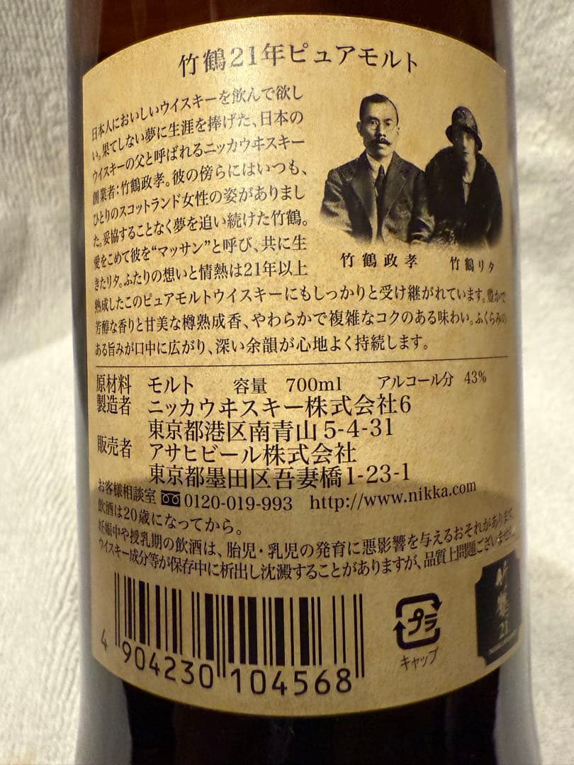 NIKKA 竹鶴 21年 ピュアモルトウイスキー 700ml