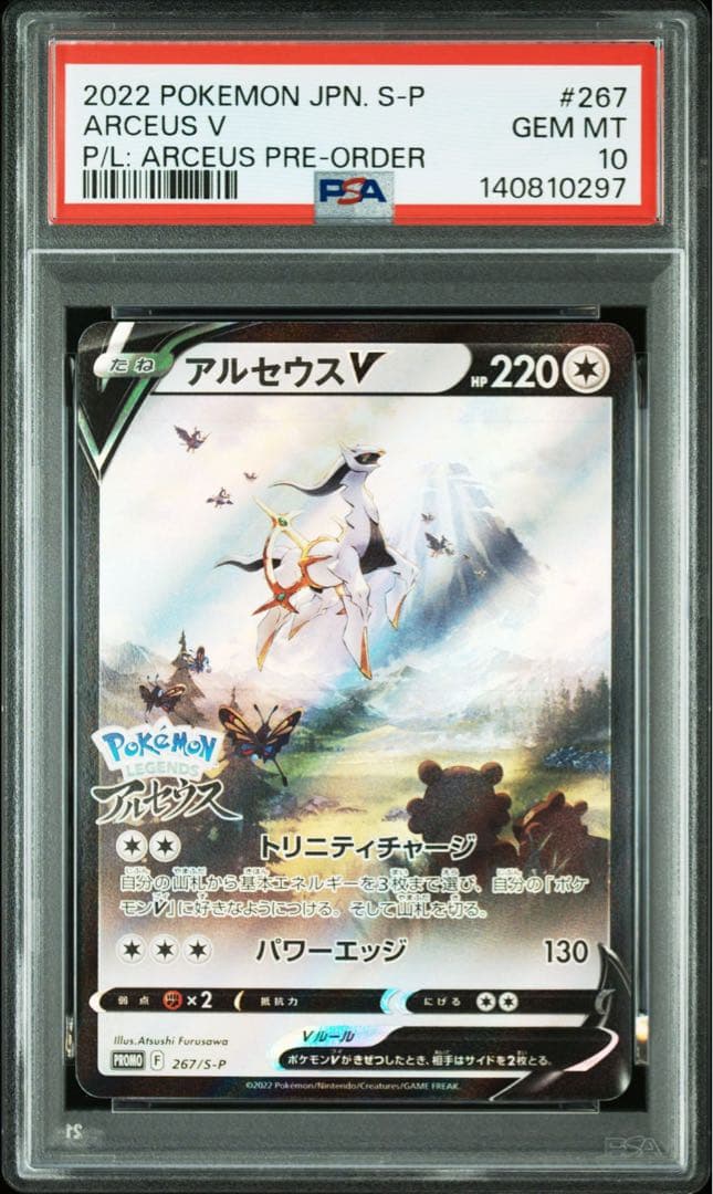 アルセウスV: プロモ[S-P 267](プロモ「S-P」) PSA10