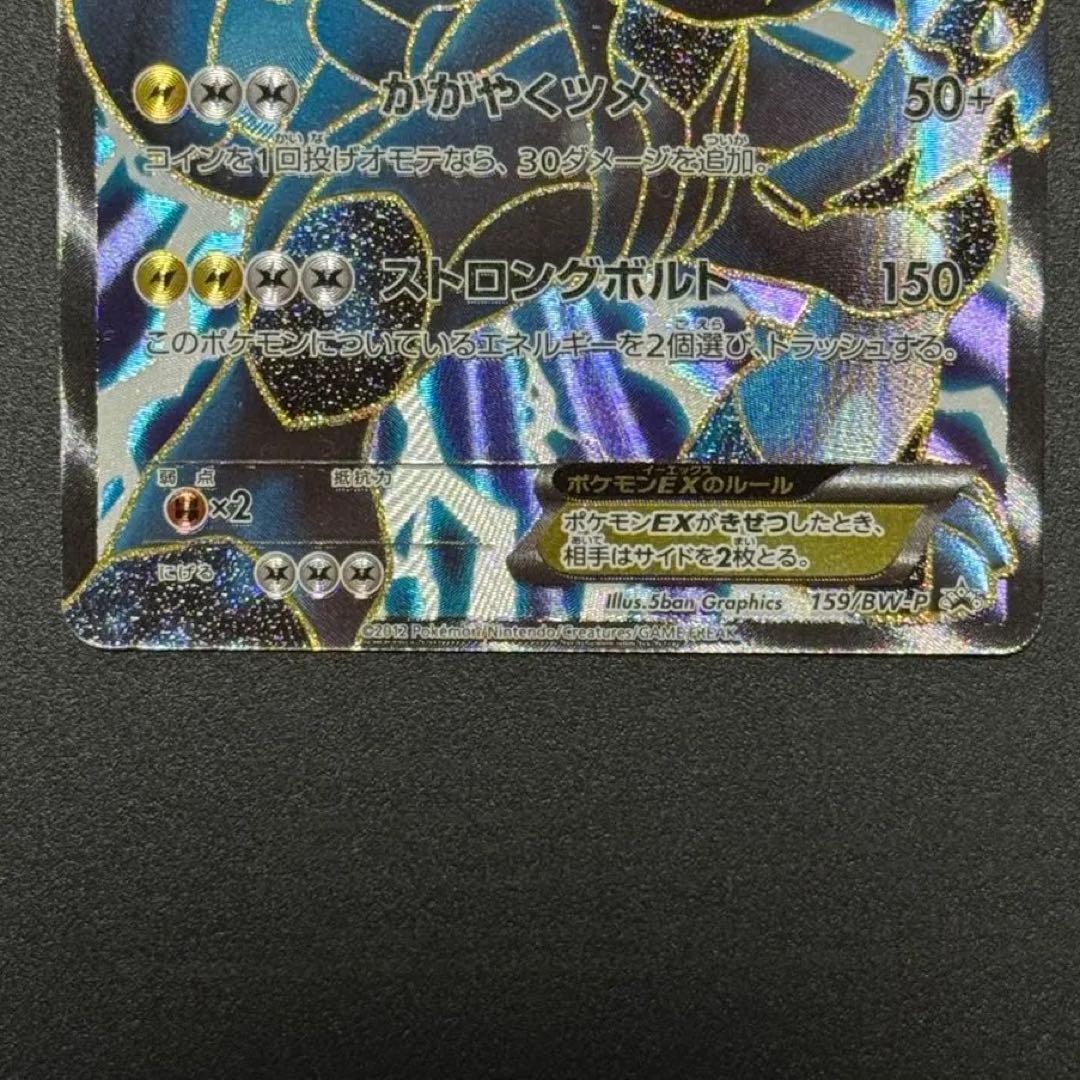 【最終値下げ】ゼクロムEX PROMO BW-Pプロモカード 159/BW-P