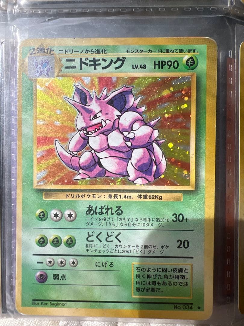 ニドキング　ポケモンカード初期