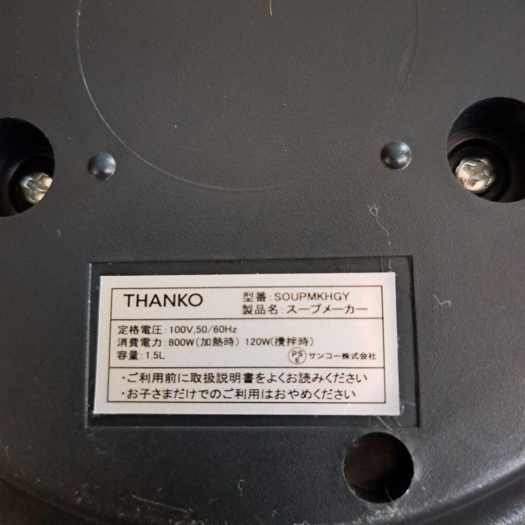 THANKO サンコー スープメーカー 動作確認済み 調理家電