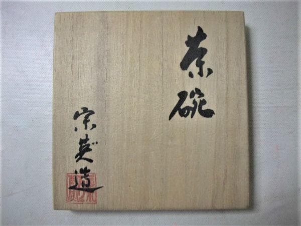 黒色葉模様茶碗 天目茶碗「宋英」作 木葉茶碗 茶道具 抹茶茶碗 美品 逸品