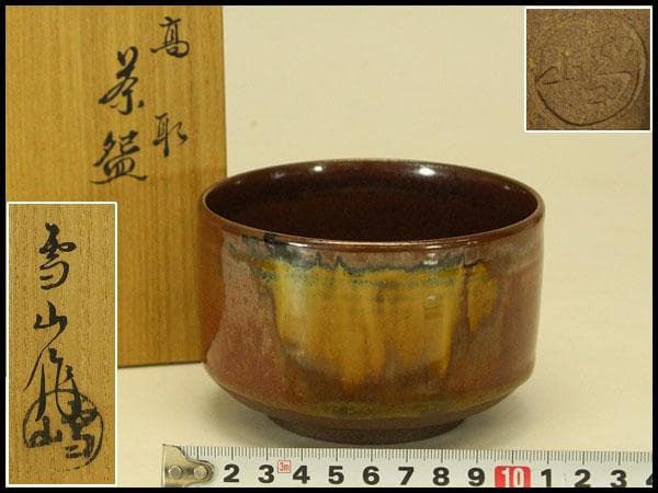 茶道具 高取焼 鬼丸雪山作 茶碗 共箱 未使用(メ1816)