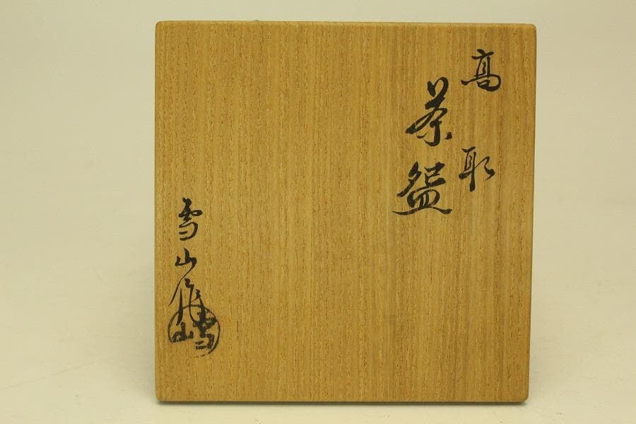 茶道具 高取焼 鬼丸雪山作 茶碗 共箱 未使用(メ1816)