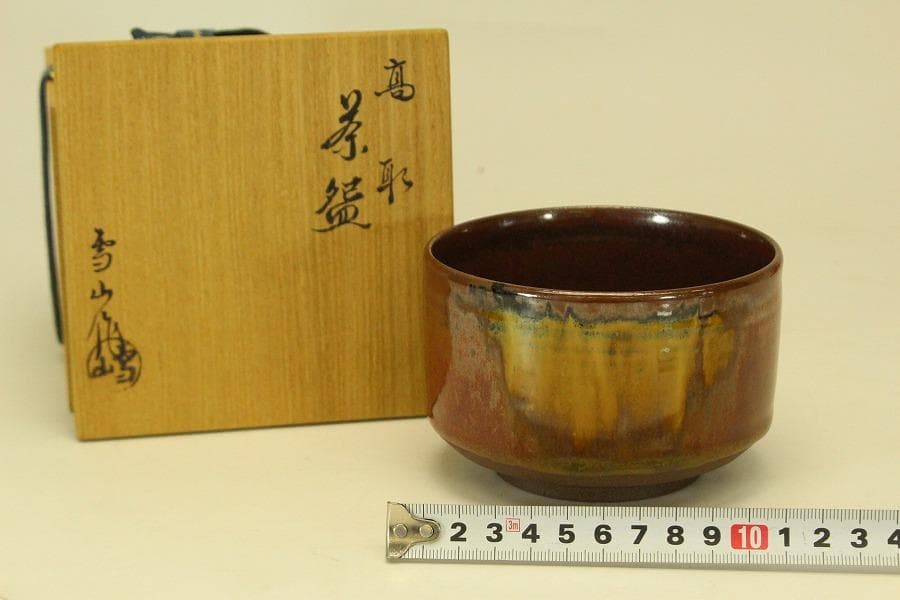茶道具 高取焼 鬼丸雪山作 茶碗 共箱 未使用(メ1816)