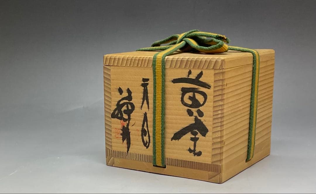 藤井茂男　黄金天目　ぐい呑　共箱　共布　栞 　h7550