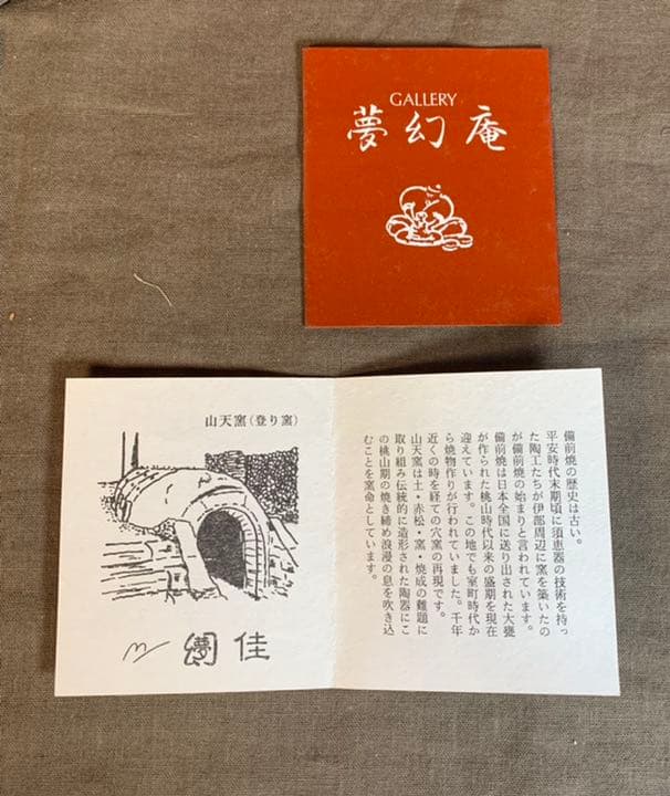 備前焼『夢幻庵』 花入　花筒　花瓶