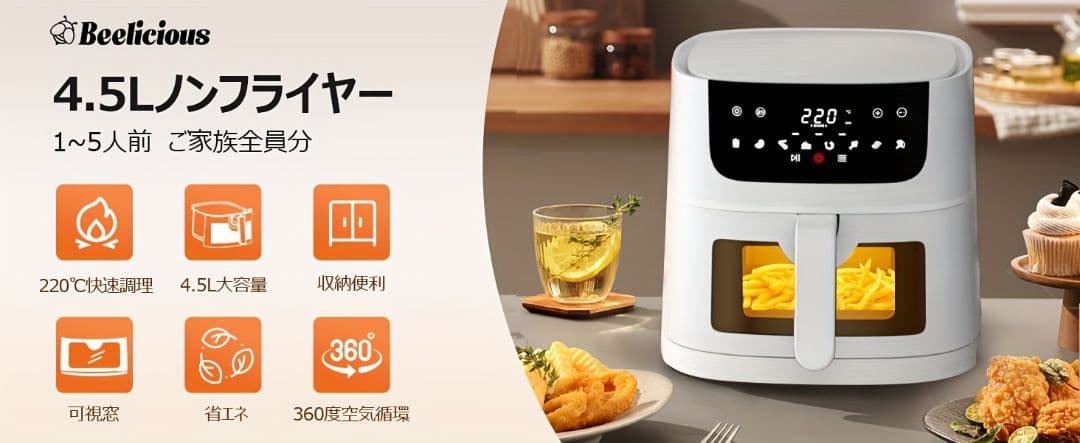 エアフライヤー 4.5L家庭用、1～5人 - 日本語マニュアル＆レシピ付属